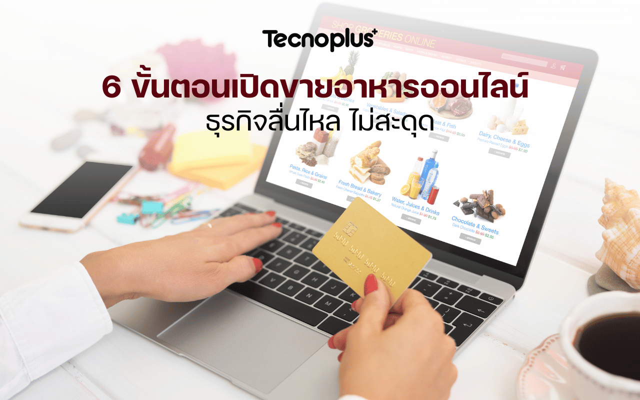 6 ขั้นตอนเปิดขายอาหารออนไลน์ ธุรกิจลื่นไหล ไม่สะดุด