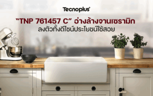 “TNP 761457 C” อ่างล้างจานเซรามิก ลงตัวทั้งดีไซน์ประโยชน์ใช้สอย