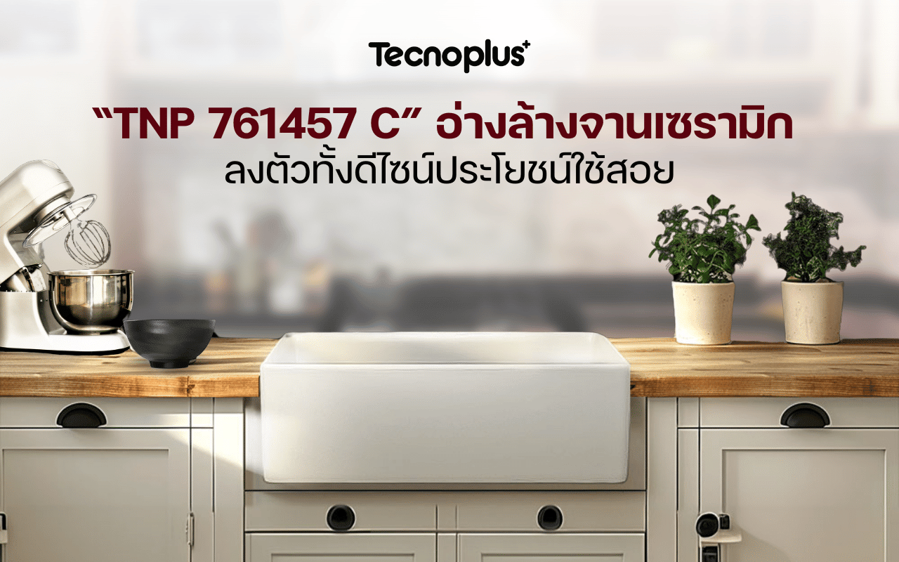 “TNP 761457 C” อ่างล้างจานเซรามิก ลงตัวทั้งดีไซน์ประโยชน์ใช้สอย