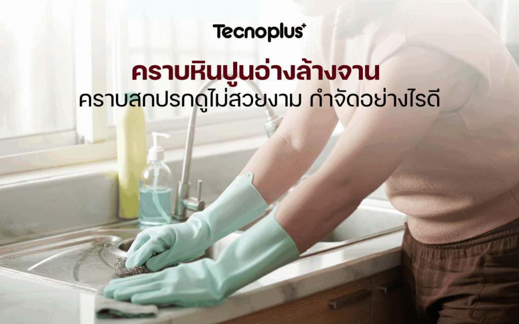 คราบหินปูนอ่างล้างจาน คราบสกปรกดูไม่สวยงาม กำจัดอย่างไรดี
