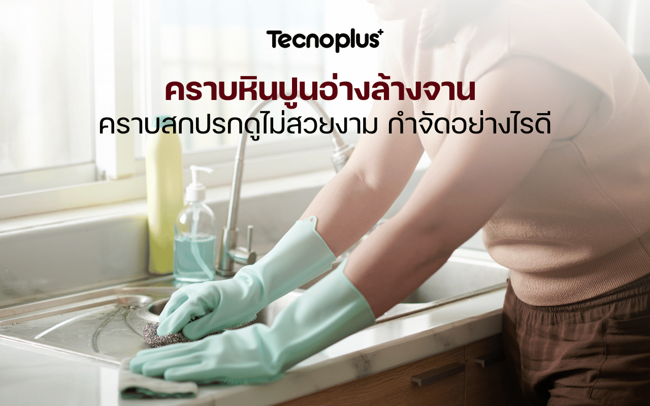 คราบหินปูนอ่างล้างจาน คราบสกปรกดูไม่สวยงาม กำจัดอย่างไรดี