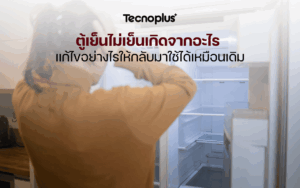 ตู้เย็นไม่เย็นเกิดจากอะไร แก้ไขอย่างไรให้กลับมาใช้ได้เหมือนเดิม