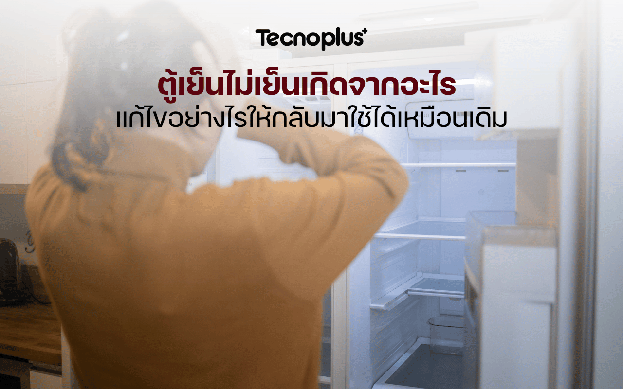 ตู้เย็นไม่เย็นเกิดจากอะไร แก้ไขอย่างไรให้กลับมาใช้ได้เหมือนเดิม