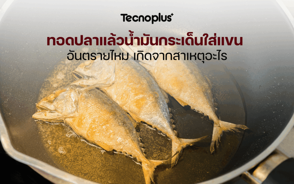 ทอดปลาแล้วน้ำมันกระเด็นใส่แขน อันตรายไหม เกิดจากสาเหตุอะไร