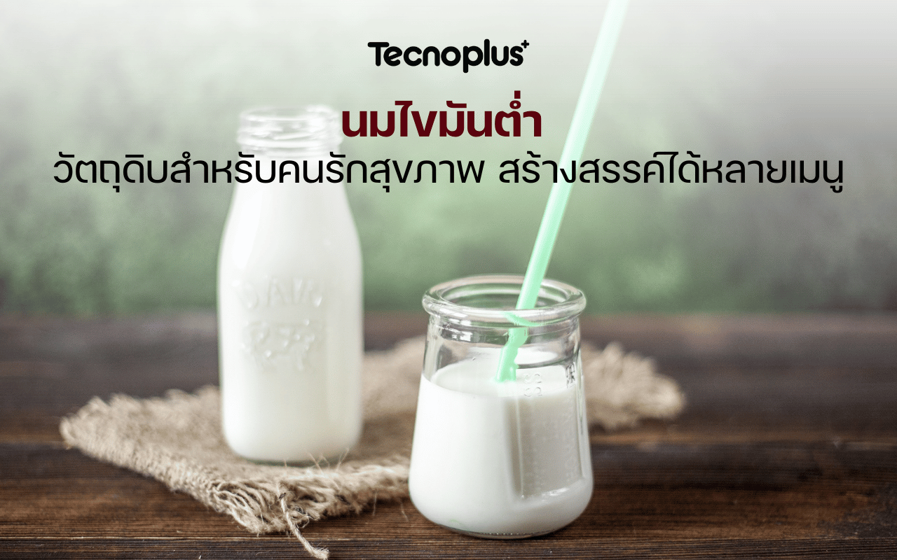 นมไขมันต่ำ วัตถุดิบสำหรับคนรักสุขภาพ สร้างสรรค์ได้หลายเมนู