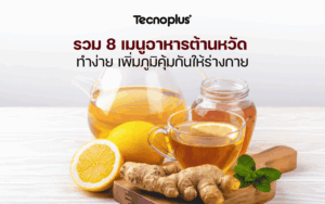 รวม 8 เมนูอาหารต้านหวัด ทำง่าย เพิ่มภูมิคุ้มกันให้ร่างกาย
