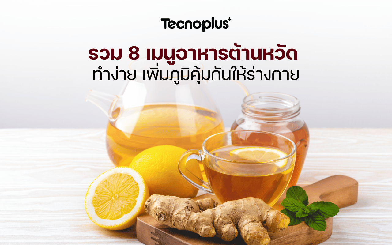 รวม 8 เมนูอาหารต้านหวัด ทำง่าย เพิ่มภูมิคุ้มกันให้ร่างกาย