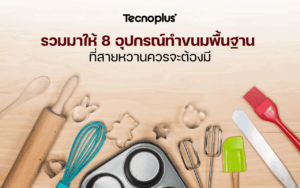 รวมมาให้ 8 อุปกรณ์ทำขนมพื้นฐาน ที่สายหวานควรจะต้องมี