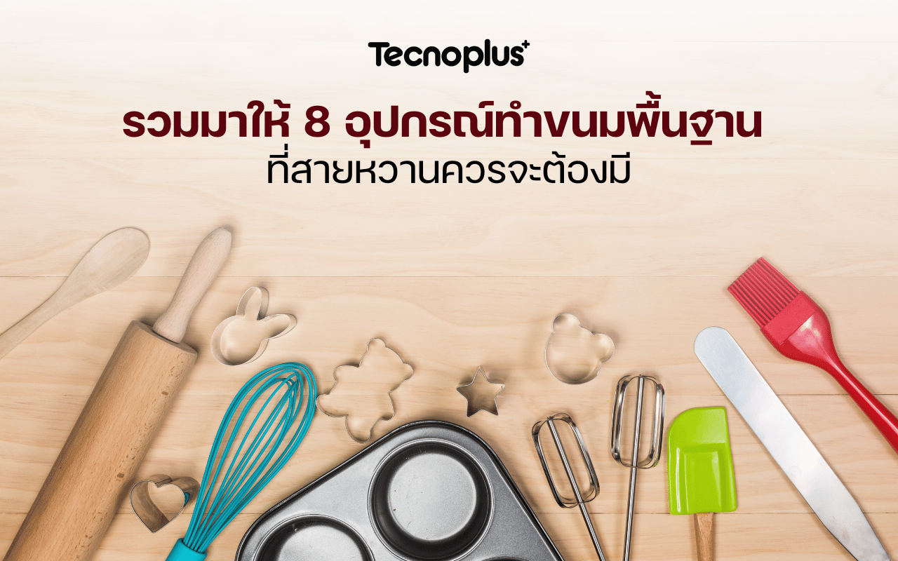 รวมมาให้ 8 อุปกรณ์ทำขนมพื้นฐาน ที่สายหวานควรจะต้องมี