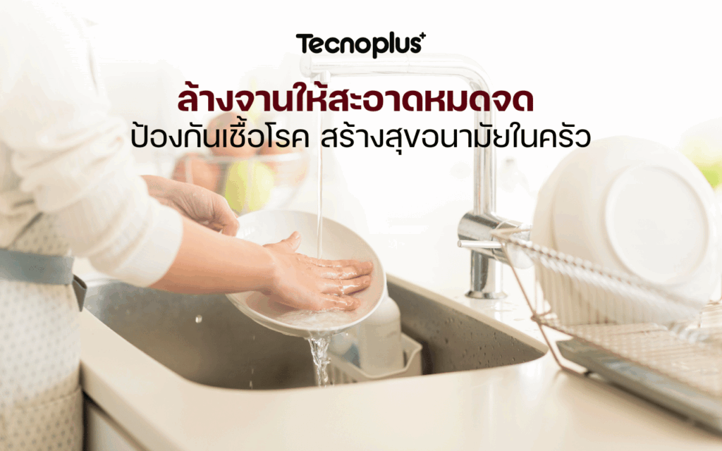 ล้างจานให้สะอาดหมดจด ป้องกันเชื้อโรค สร้างสุขอนามัยในครัว