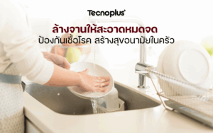 ล้างจานให้สะอาดหมดจด ป้องกันเชื้อโรค สร้างสุขอนามัยในครัว