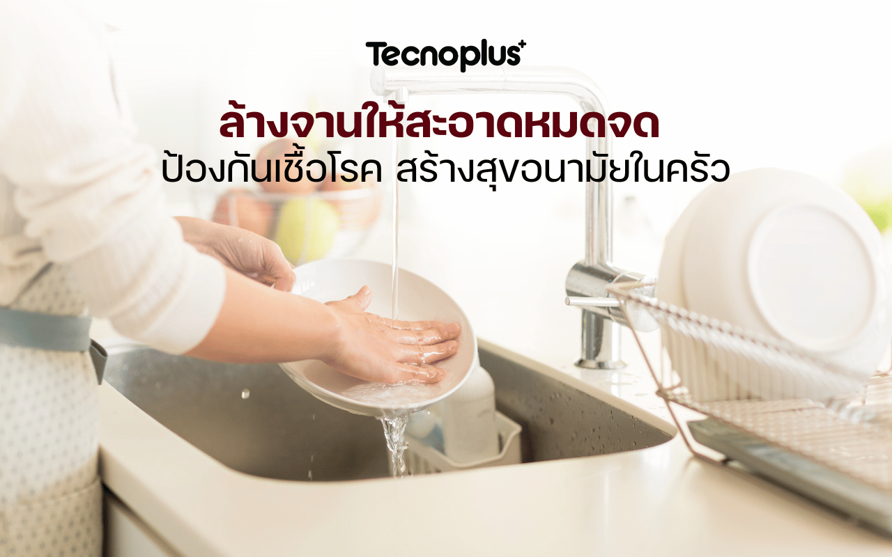 ล้างจานให้สะอาดหมดจด ป้องกันเชื้อโรค สร้างสุขอนามัยในครัว
