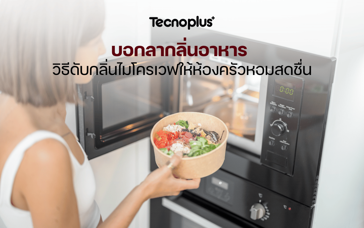 วิธีดับกลิ่นไมโครเวฟให้ห้องครัวหอมสดชื่น