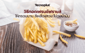 วิธีทอดเฟรนช์ฟรายส์ให้กรอบนาน สีเหลืองสวย ไม่อมน้ำมัน