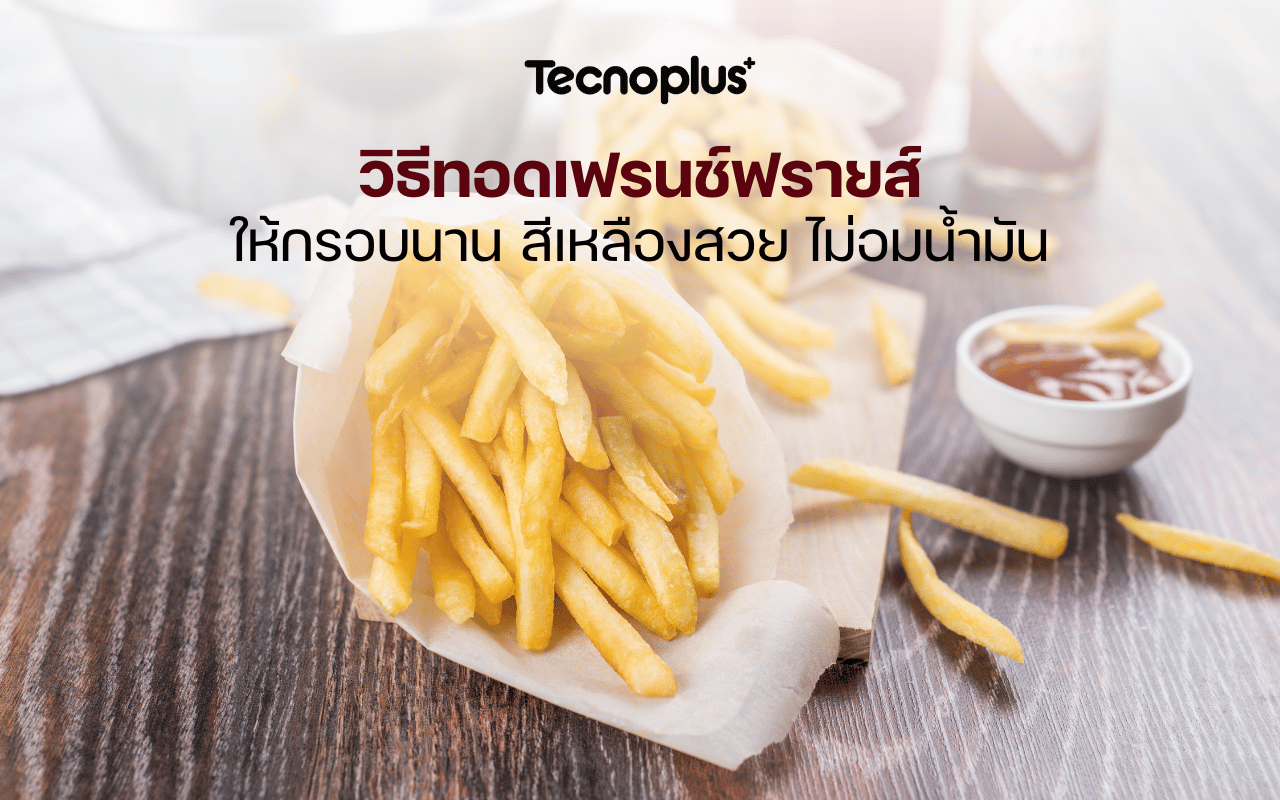 วิธีทอดเฟรนช์ฟรายส์ให้กรอบนาน สีเหลืองสวย ไม่อมน้ำมัน
