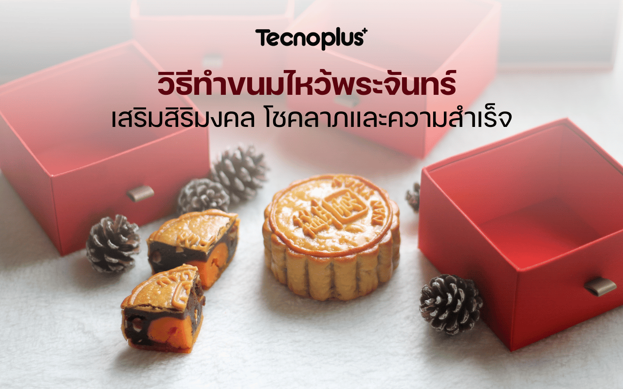 วิธีทำขนมไหว้พระจันทร์ เสริมสิริมงคล โชคลาภและความสำเร็จ