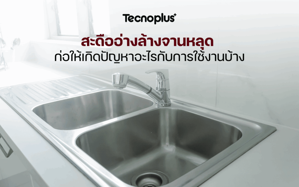 สะดืออ่างล้างจานหลุด ก่อให้เกิดปัญหาอะไรกับการใช้งานบ้าง