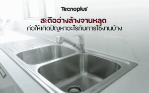 สะดืออ่างล้างจานหลุด ก่อให้เกิดปัญหาอะไรกับการใช้งานบ้าง