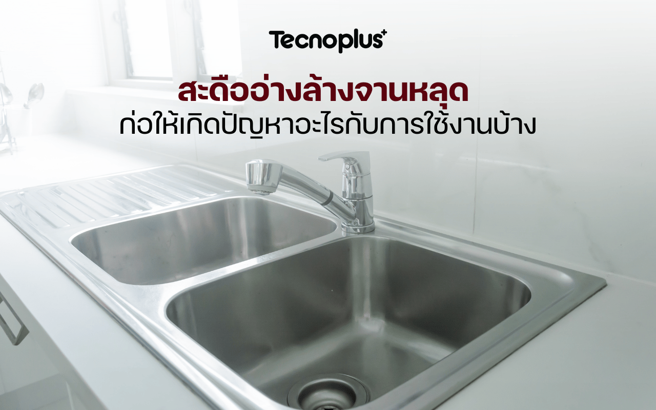 สะดืออ่างล้างจานหลุด ก่อให้เกิดปัญหาอะไรกับการใช้งานบ้าง