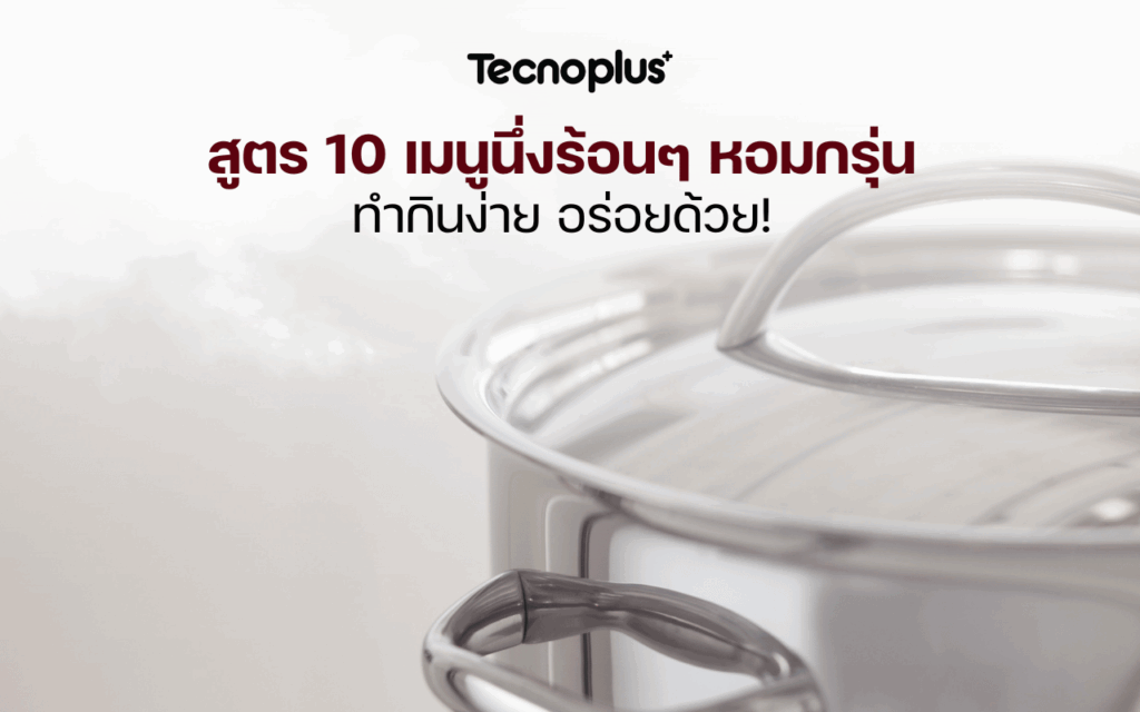 สูตร 10 เมนูนึ่งร้อน ๆ หอมกรุ่น ทำกินง่าย อร่อยด้วย!