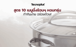 สูตร 10 เมนูนึ่งร้อน ๆ หอมกรุ่น ทำกินง่าย อร่อยด้วย!