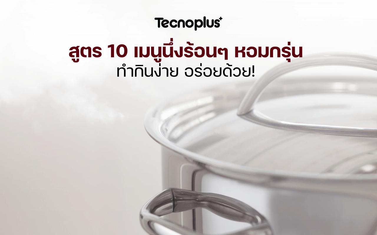 สูตร 10 เมนูนึ่งร้อน ๆ หอมกรุ่น ทำกินง่าย อร่อยด้วย!