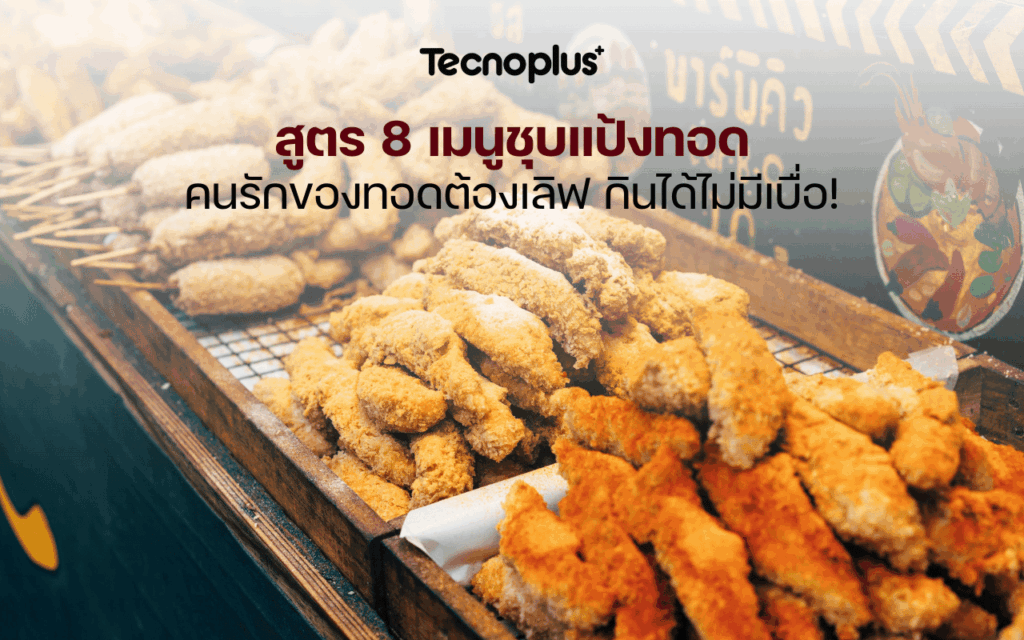 สูตร 8 เมนูชุบแป้งทอด คนรักของทอดต้องเลิฟ กินได้ไม่มีเบื่อ!