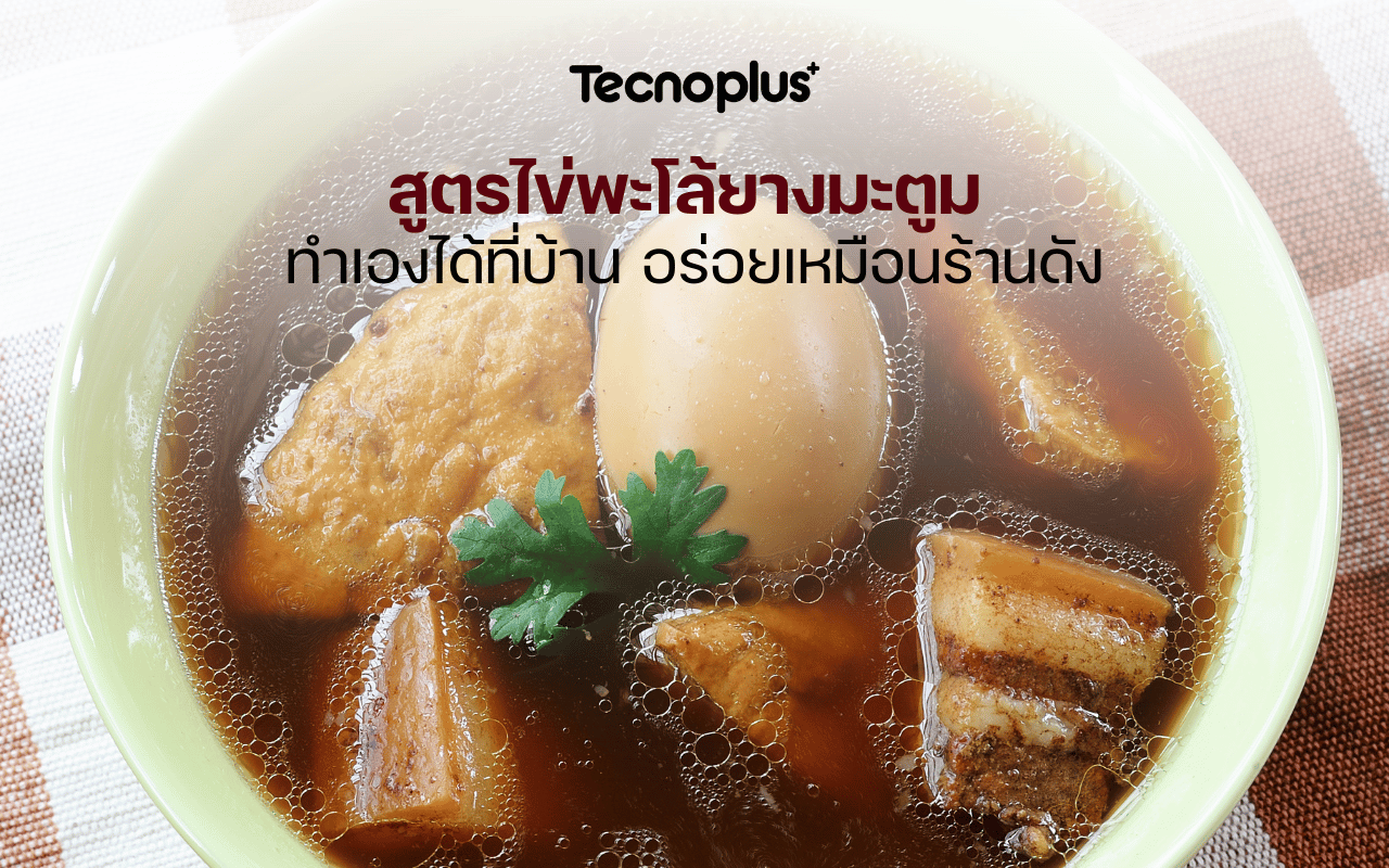 สูตรไข่พะโล้ยางมะตูม ทำเองได้ที่บ้าน อร่อยเหมือนร้านดัง