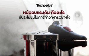 หม้ออบแรงดัน คืออะไร มีประโยชน์ในการทำอาหารอย่างไร