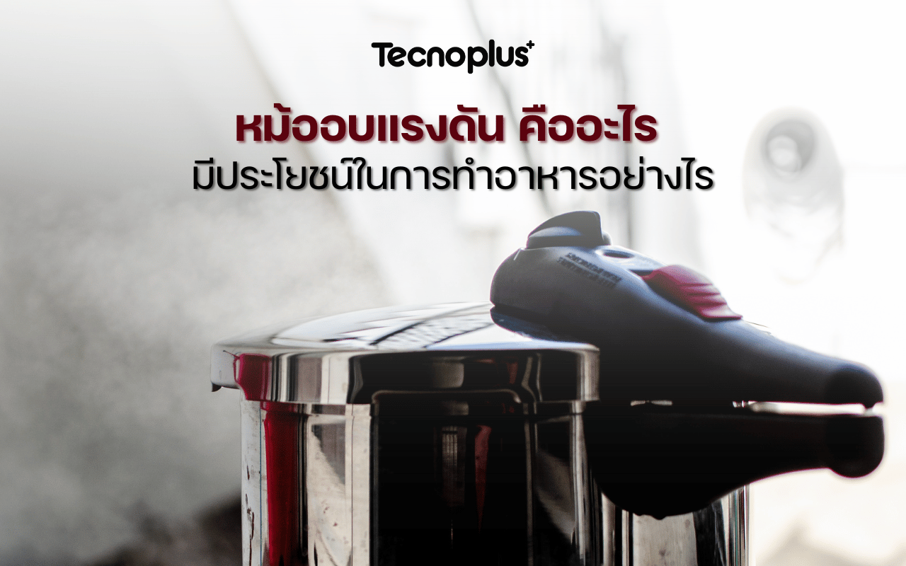 หม้ออบแรงดัน คืออะไร มีประโยชน์ในการทำอาหารอย่างไร