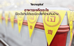 อาหารเจคืออะไร มีอะไรกินได้และมีอะไรที่ห้ามกินบ้าง