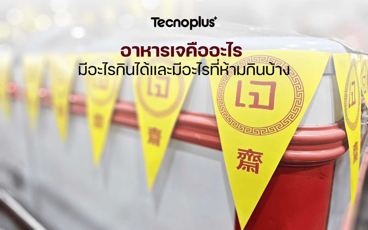อาหารเจคืออะไร มีอะไรกินได้และมีอะไรที่ห้ามกินบ้าง