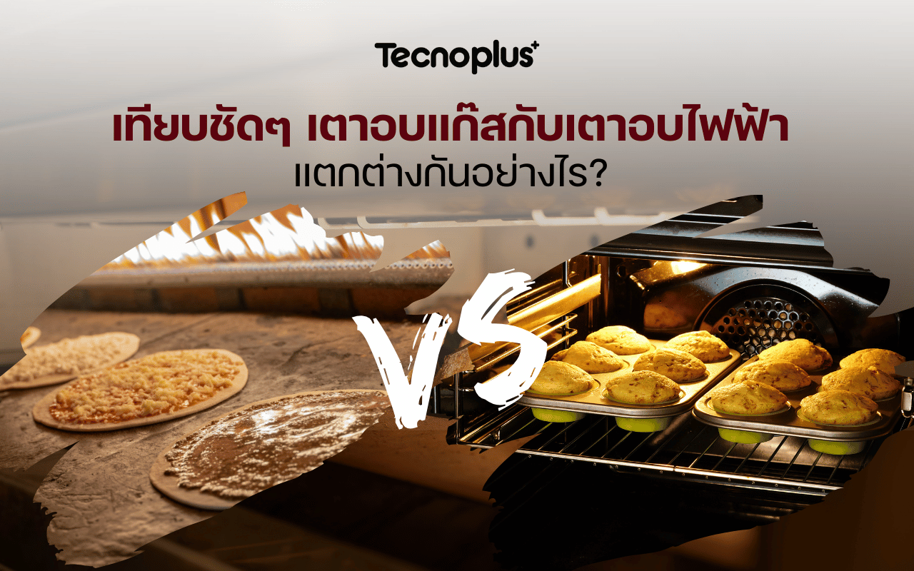 เทียบชัด ๆ เตาอบแก๊สกับเตาอบไฟฟ้า แตกต่างกันอย่างไร