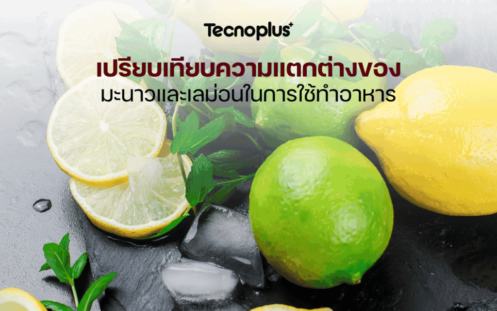 เปรียบเทียบความแตกต่างของมะนาวและเลม่อนในการใช้ทำอาหาร