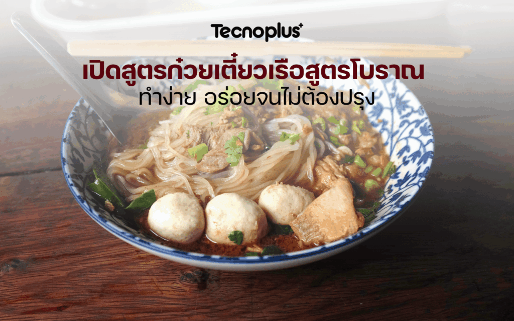 เปิดสูตรก๋วยเตี๋ยวเรือสูตรโบราณ ทำง่าย อร่อยจนไม่ต้องปรุง