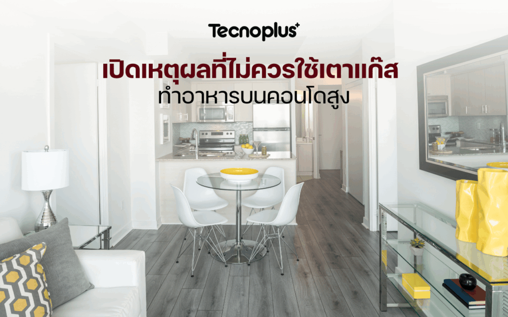 เปิดเหตุผลที่ไม่ควรใช้เตาแก๊ส ทำอาหารบนคอนโดสูง