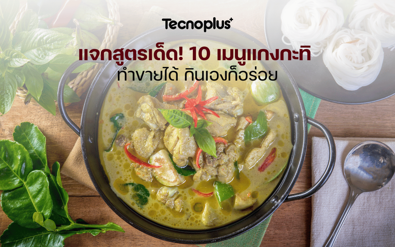 แจกสูตรเด็ด! 10 เมนูแกงกะทิ ทำขายได้ กินเองก็อร่อย