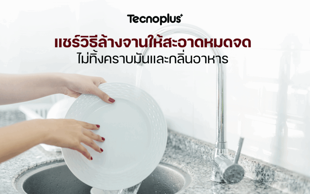แชร์วิธีล้างจานให้สะอาดหมดจด ไม่ทิ้งคราบมันและกลิ่นอาหาร