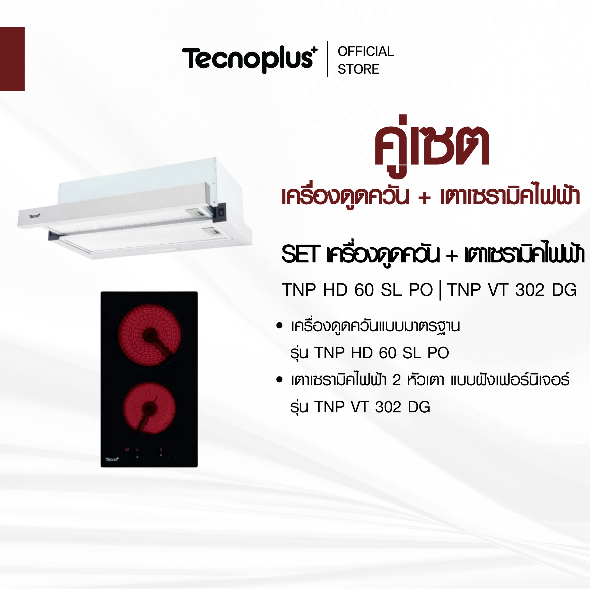 TNP HD 60 SL PO + TNP VT 302 DG เครื่องดูดควัน + เตาไฟฟ้า