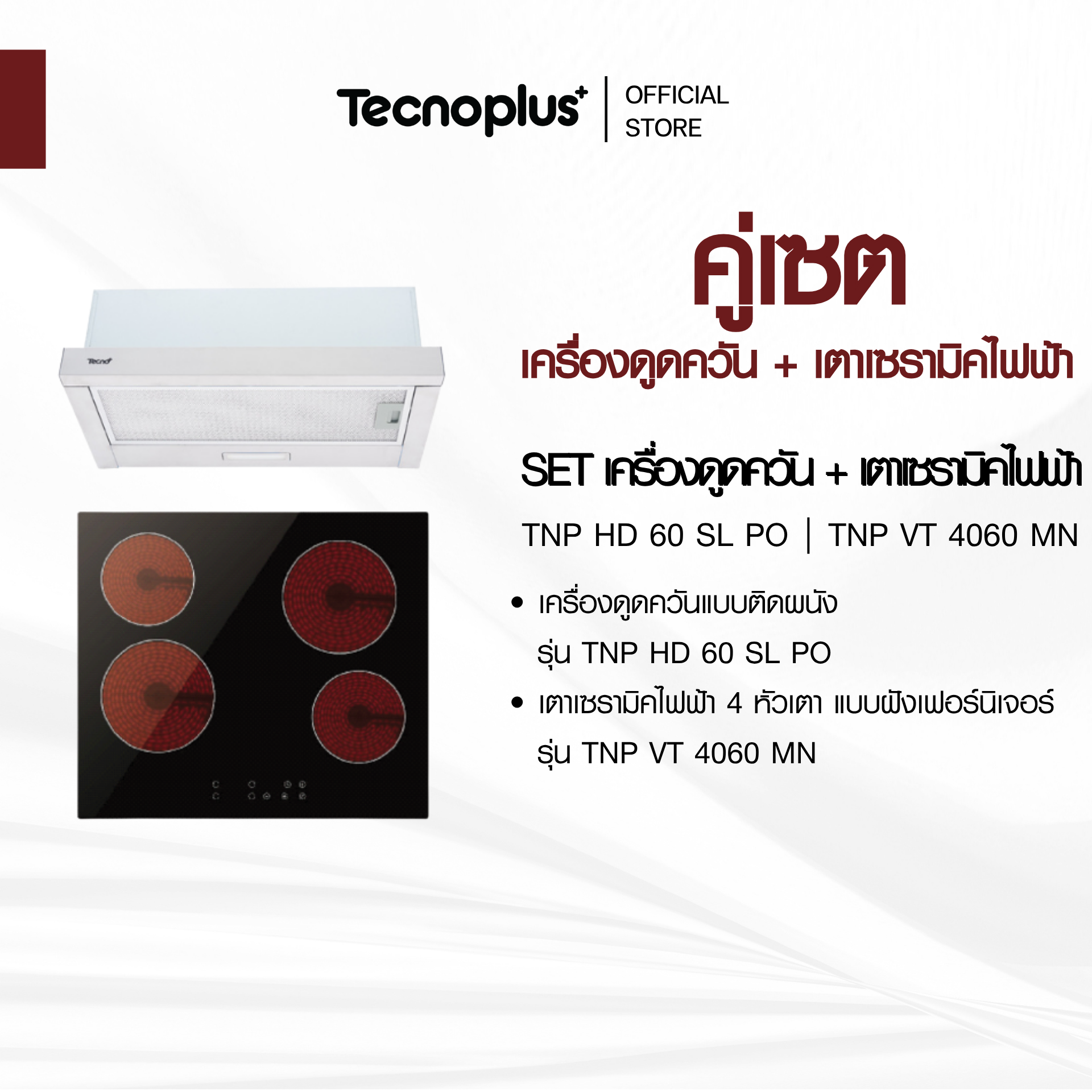 TNP HD 60 SL PO + TNP VT 4060 MN เครื่องดูดควัน + เตาไฟฟ้า