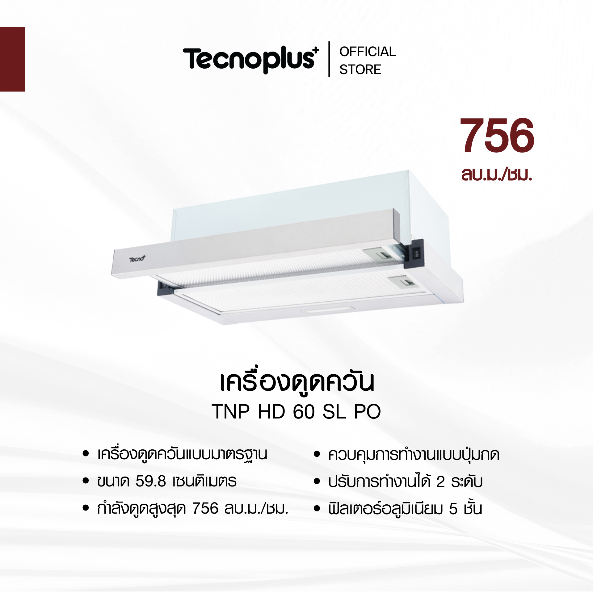 TNP HD 60 SL PO เครื่องดูดควัน