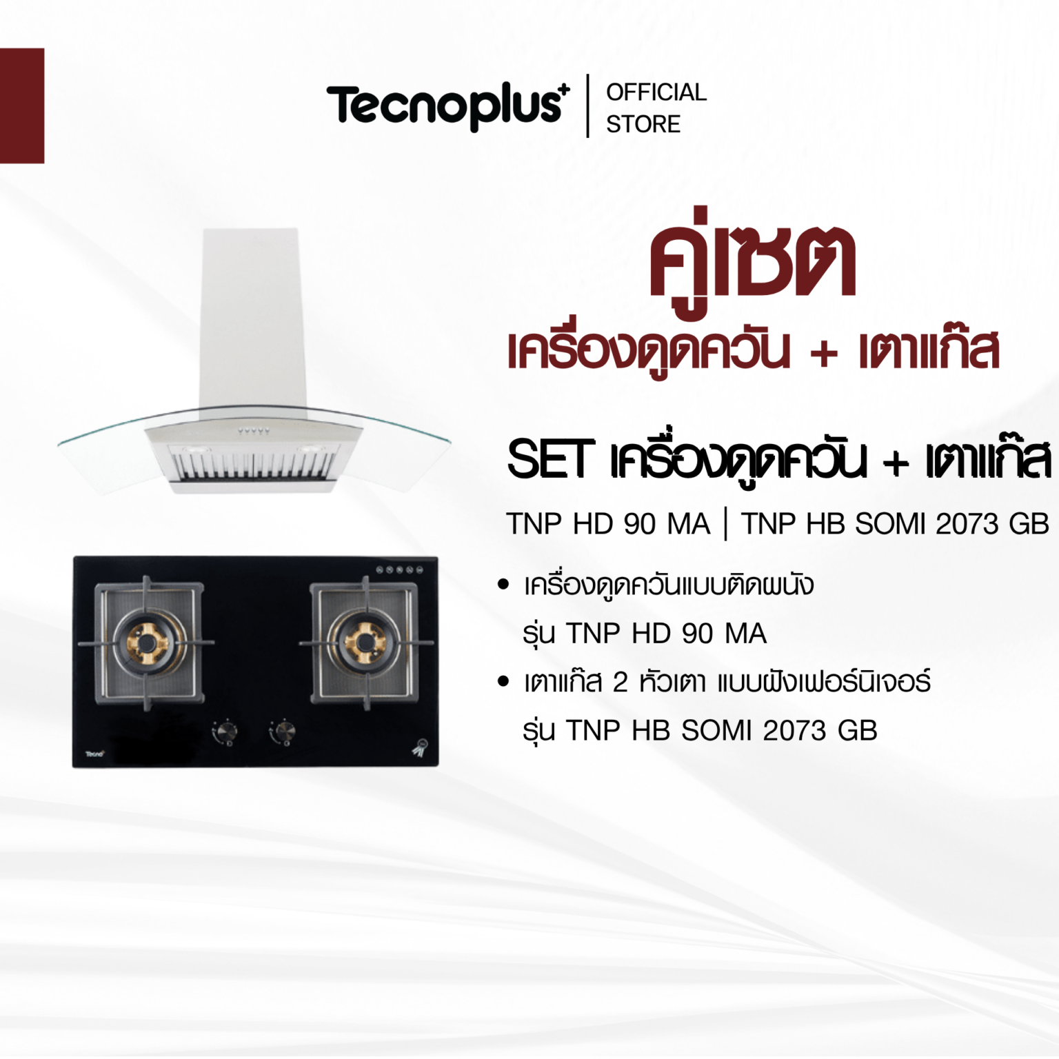เซตเครื่องดูดควัน เตาแก๊ส