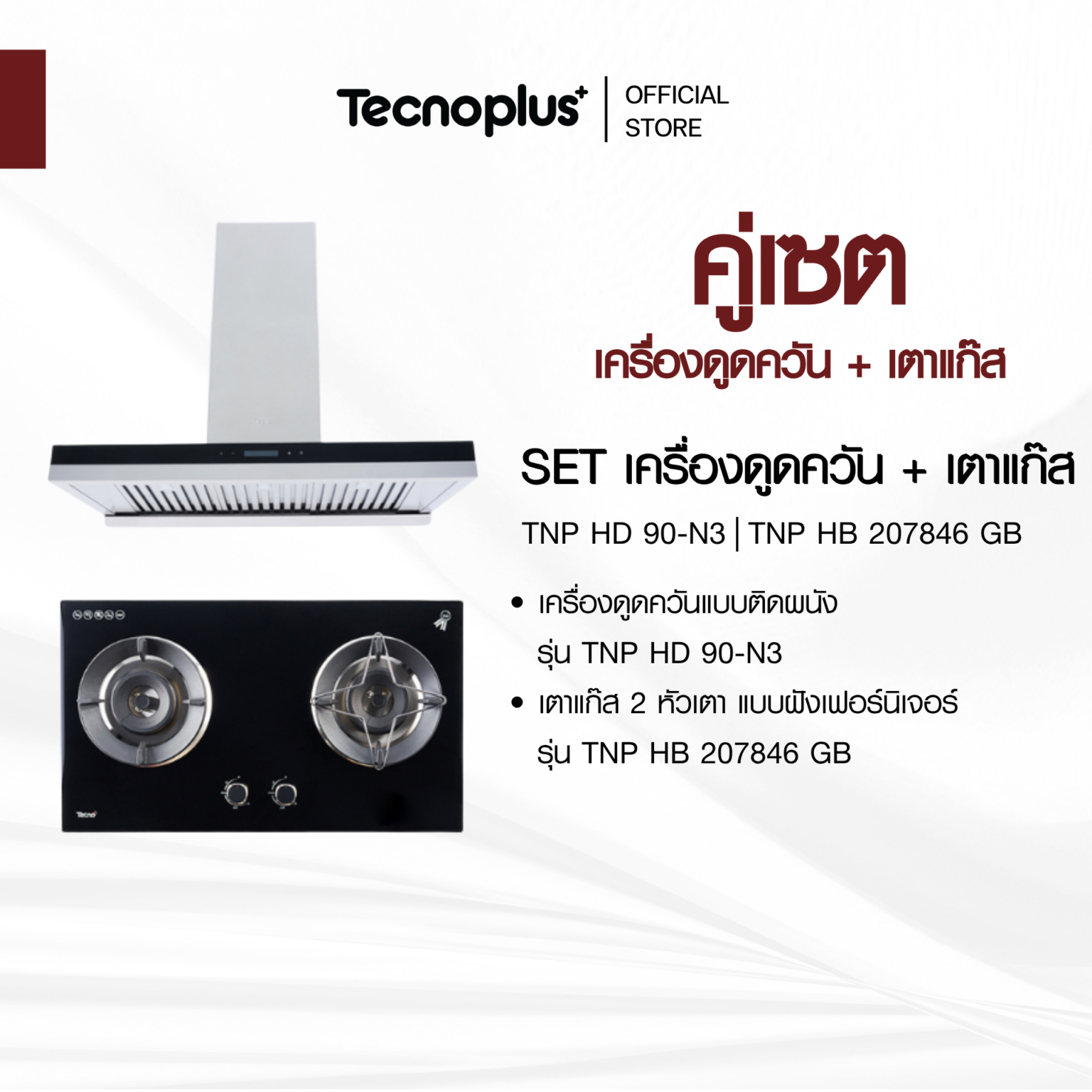เซตเครื่องดูดควัน เตาแก๊ส