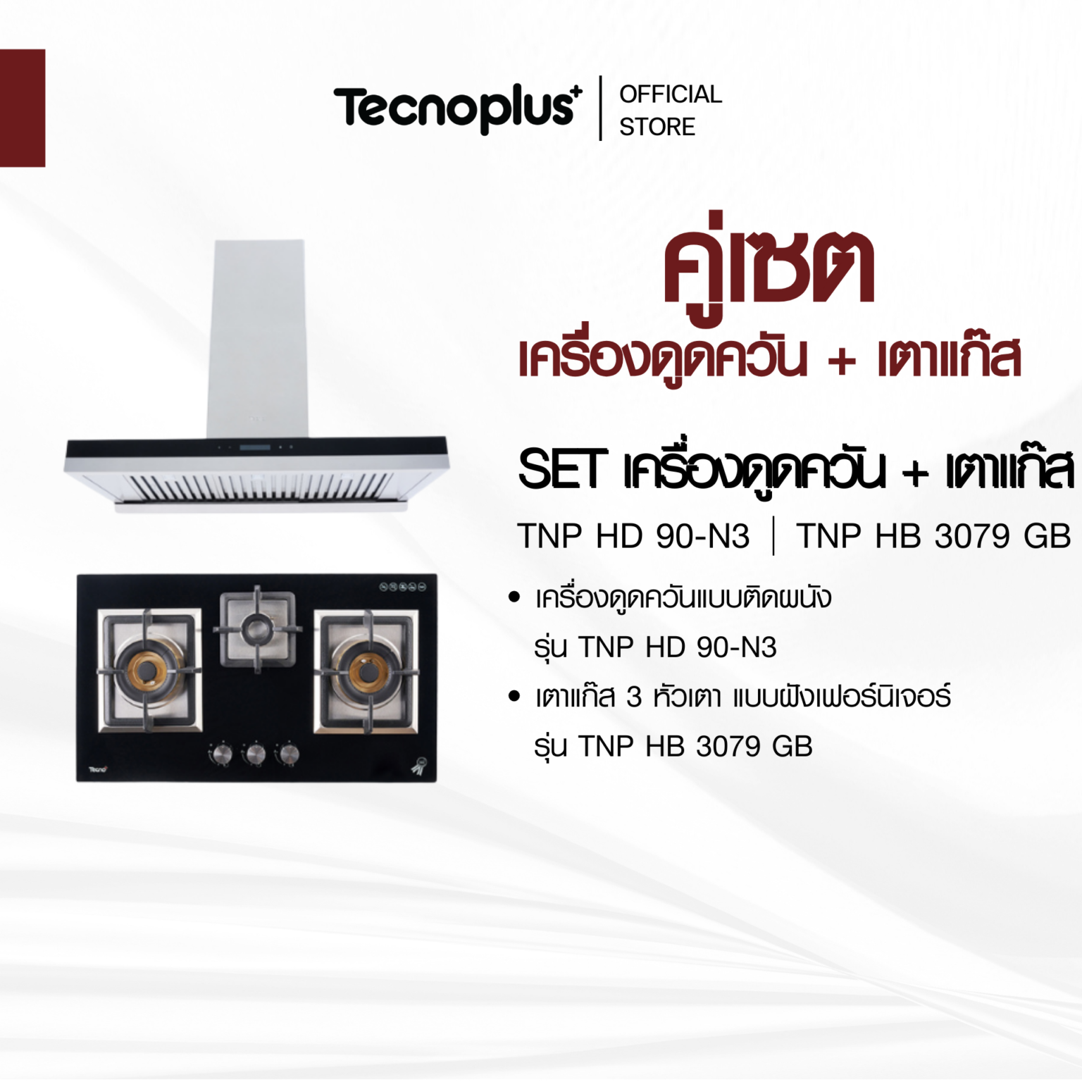 เซตเครื่องดูดควัน เตาแก๊ส