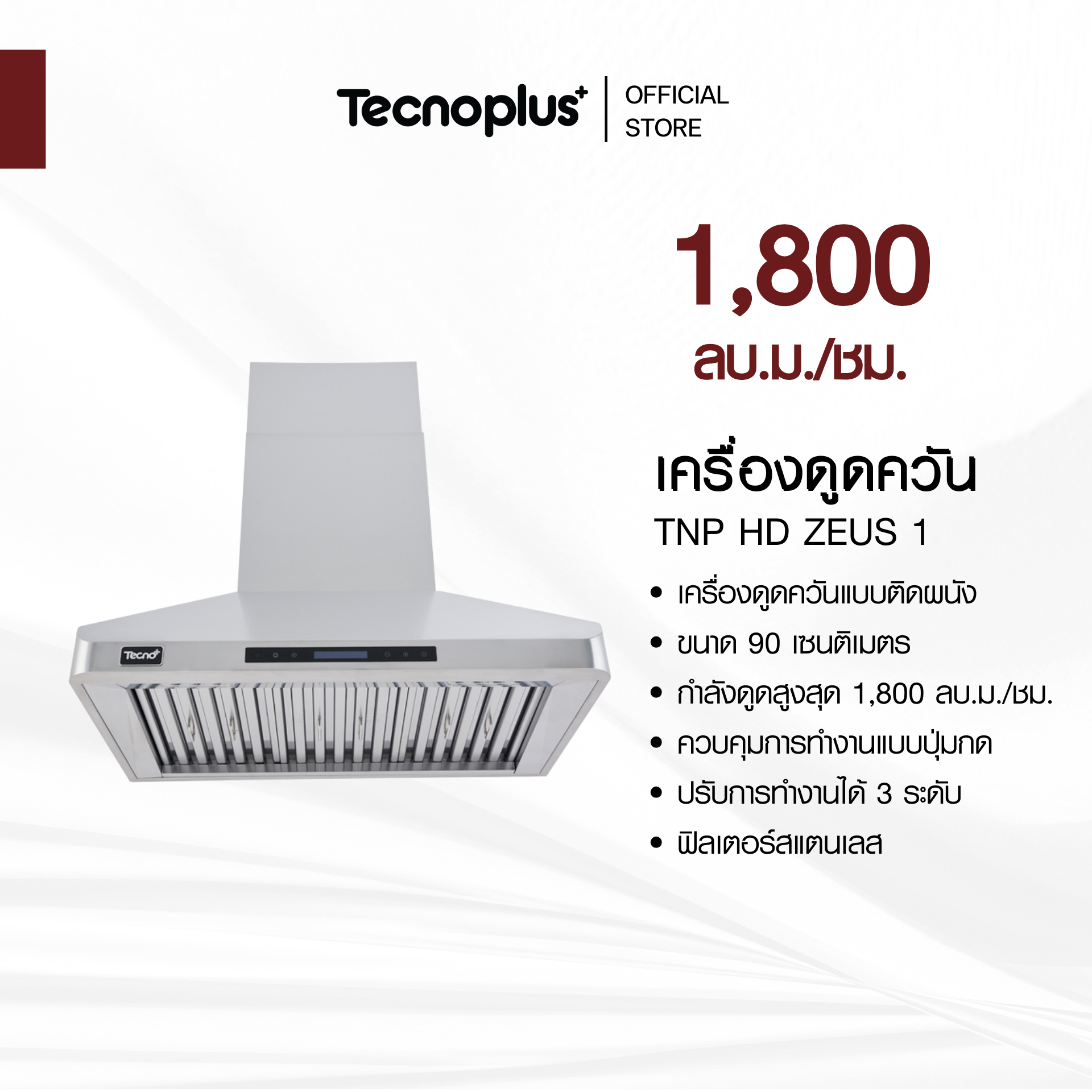 TNP HD ZEUS 1 เครื่องดูดควัน
