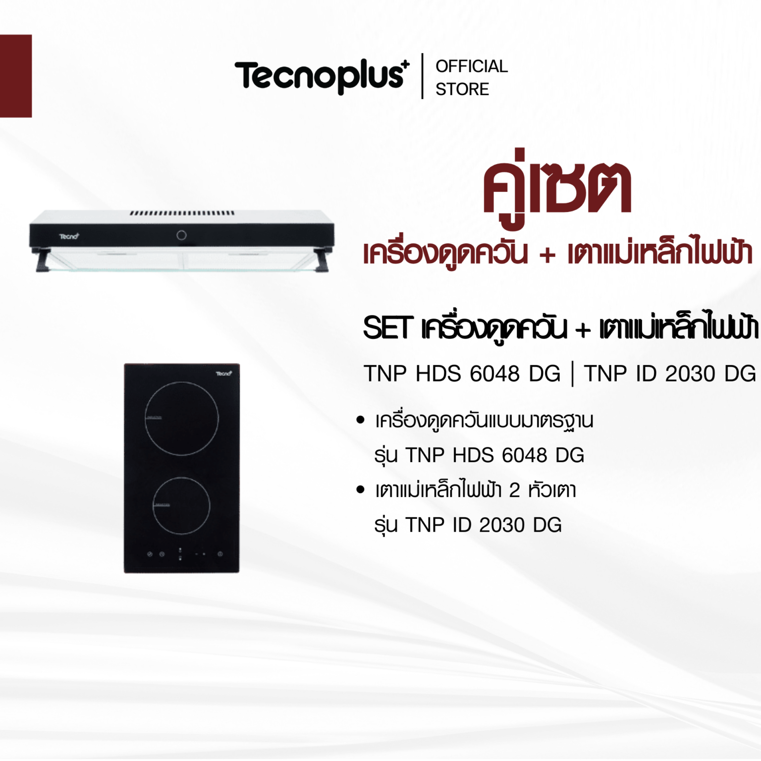 เครื่องดูดควัน + เตาไฟฟ้า