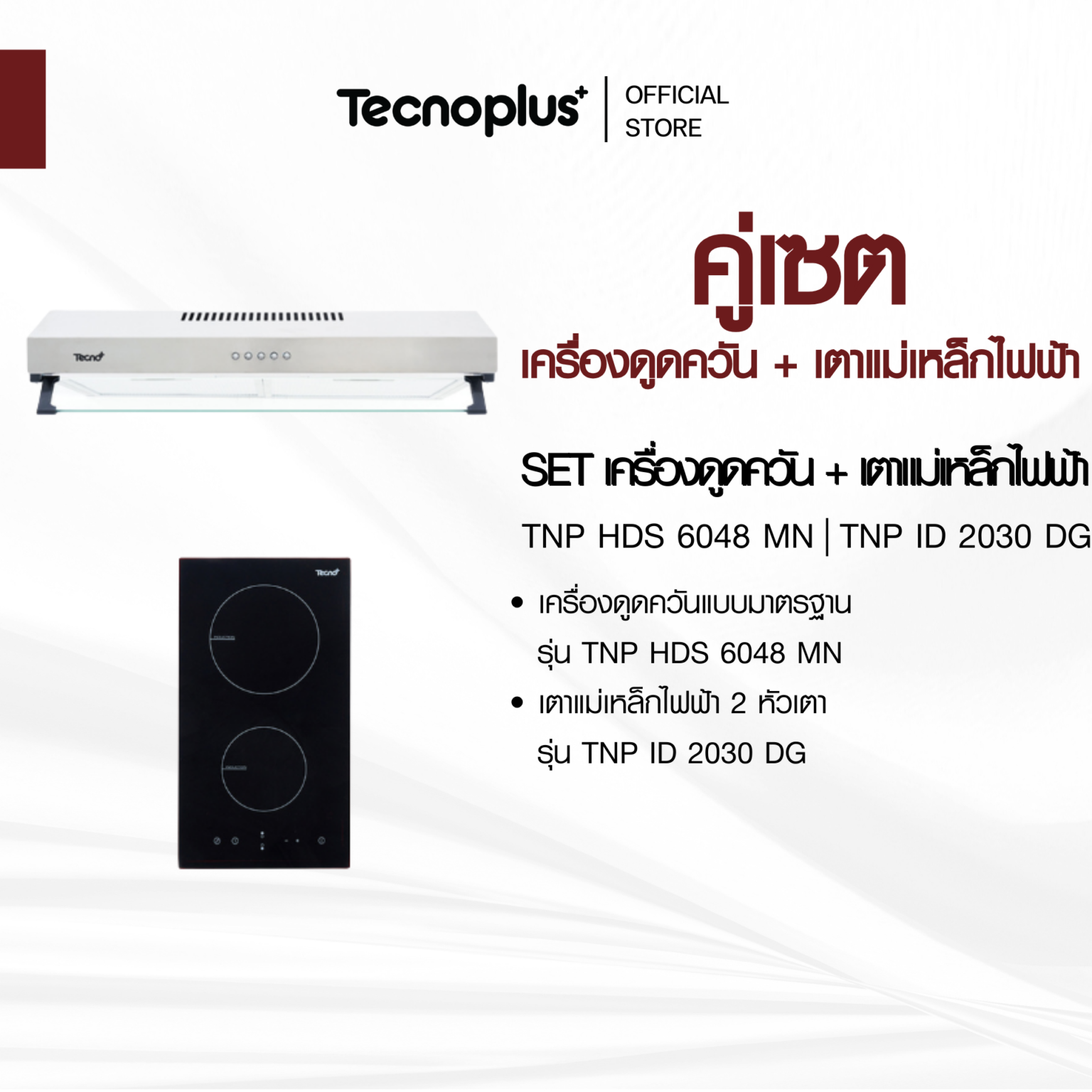 เครื่องดูดควัน + เตาไฟฟ้า