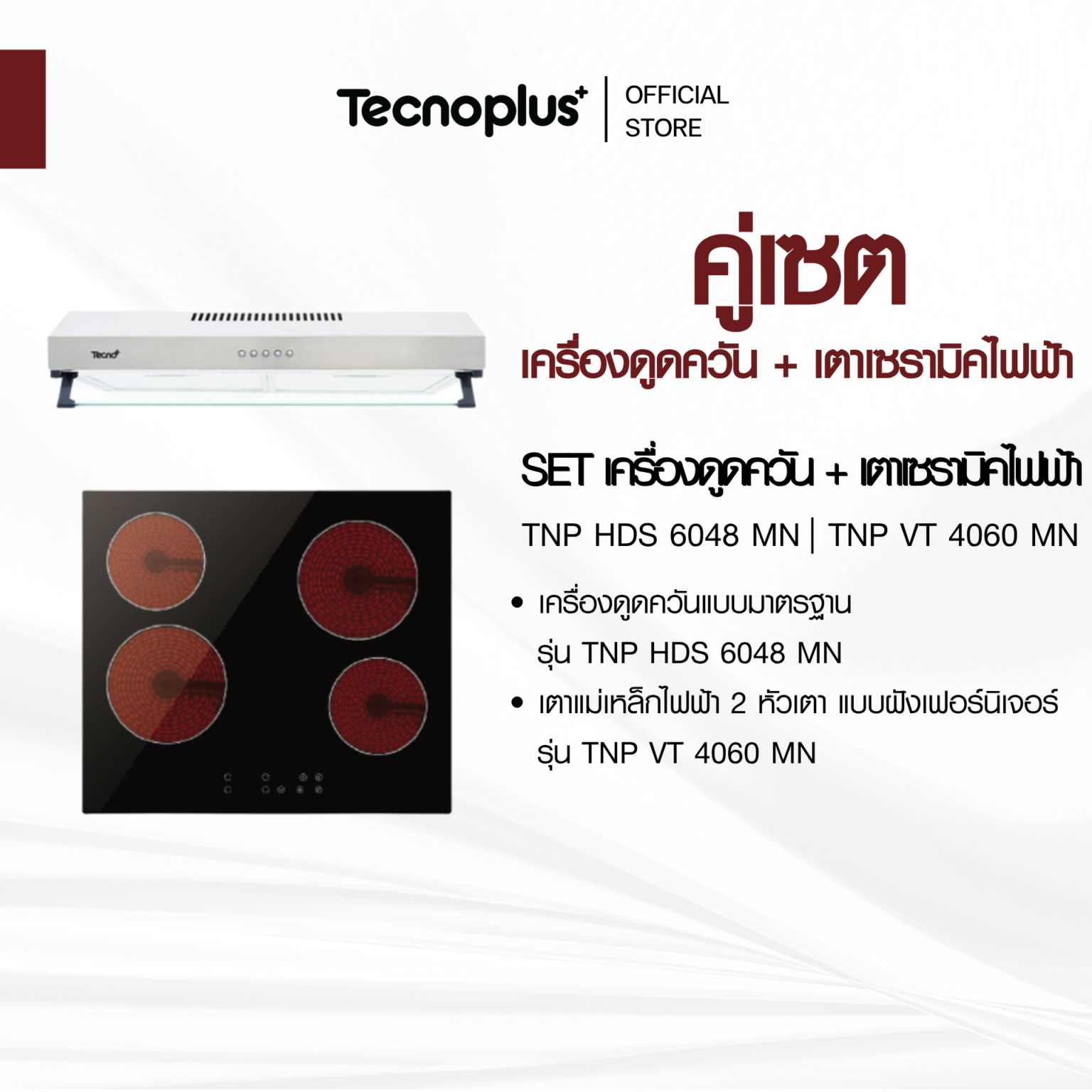 เครื่องดูดควัน + เตาไฟฟ้า