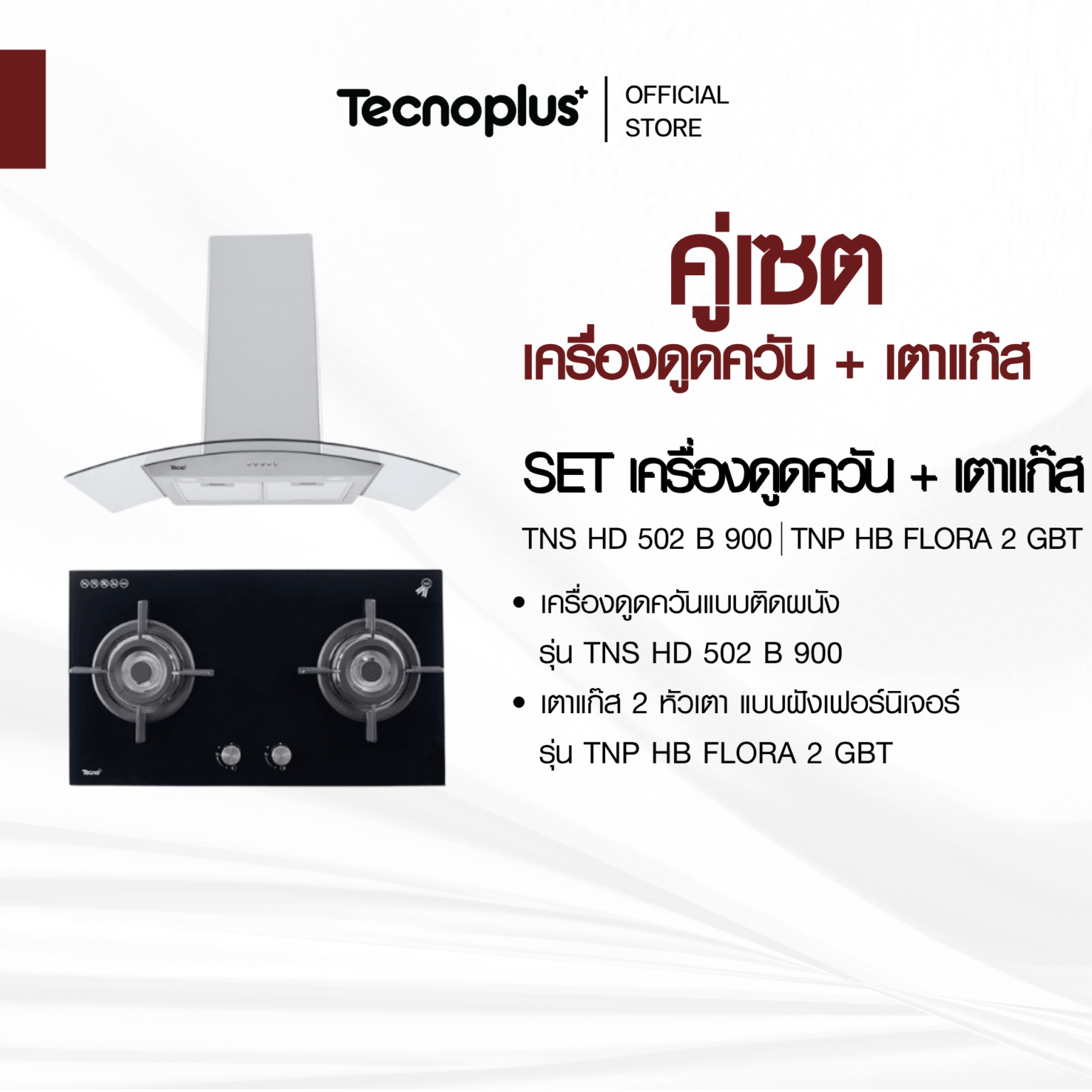 เซตเครื่องดูดควัน เตาแก๊ส