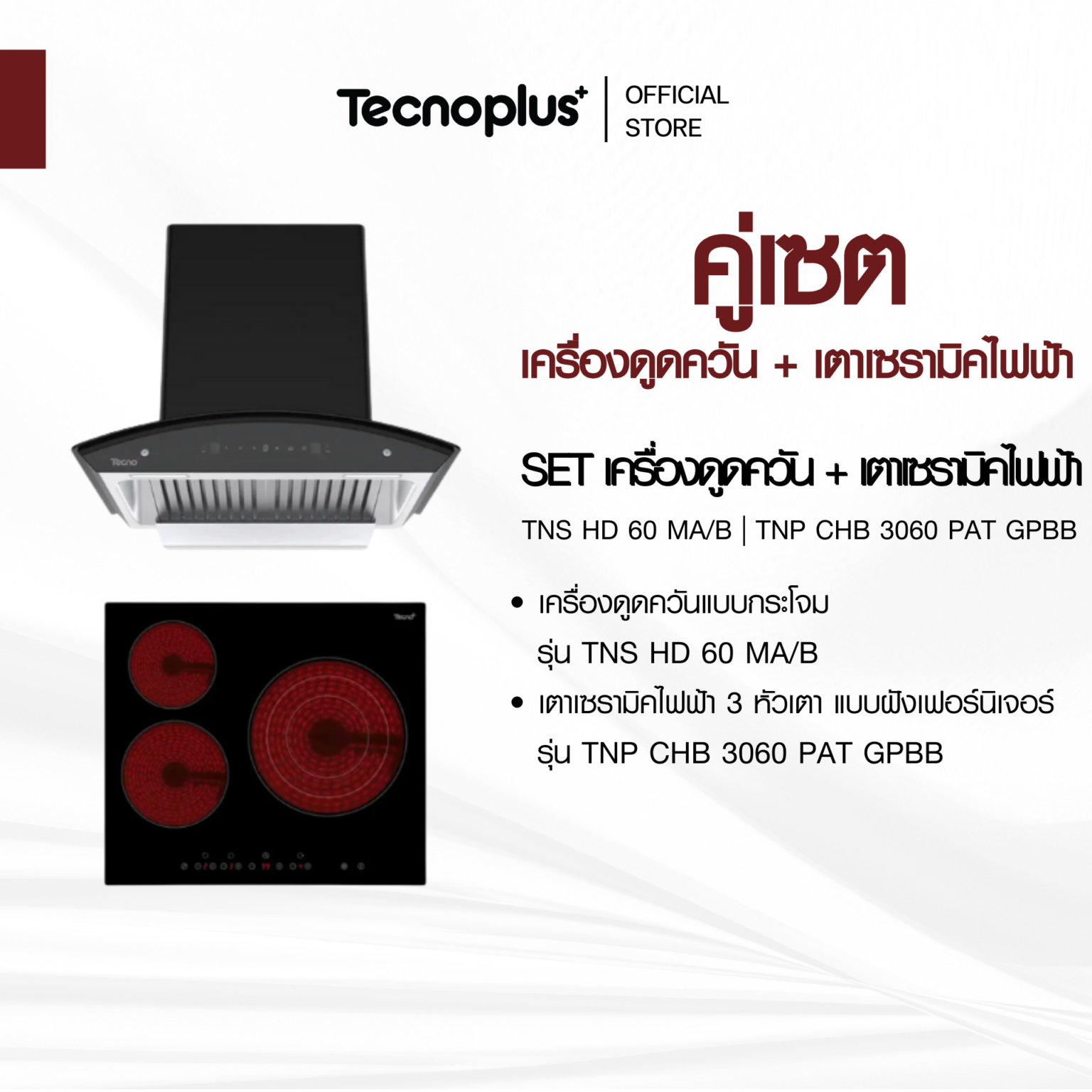เครื่องดูดควัน + เตาไฟฟ้า